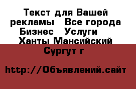  Текст для Вашей рекламы - Все города Бизнес » Услуги   . Ханты-Мансийский,Сургут г.